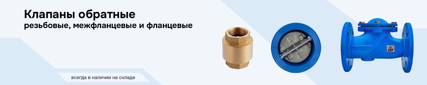 клапаны обратные (горизонтальный)